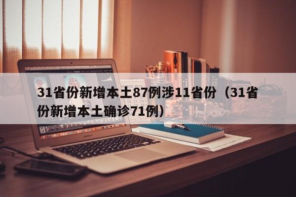 31省份新增本土87例涉11省份（31省份新增本土确诊71例）