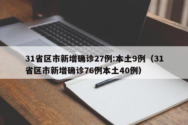 31省区市新增确诊27例:本土9例（31省区市新增确诊76例本土40例）