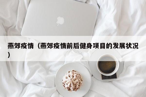 燕郊疫情（燕郊疫情前后健身项目的发展状况）