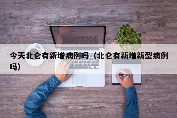 今天北仑有新增病例吗（北仑有新增新型病例吗）