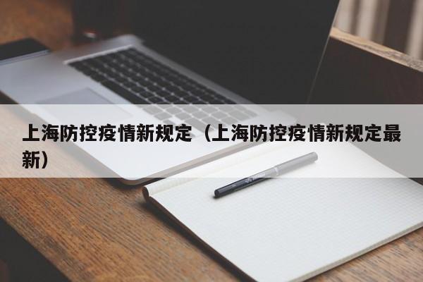 上海防控疫情新规定（上海防控疫情新规定最新）