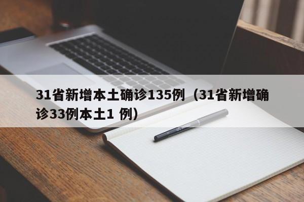 31省新增本土确诊135例（31省新增确诊33例本土1 例）
