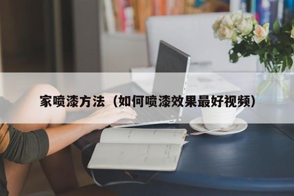 家喷漆方法（如何喷漆效果最好视频）