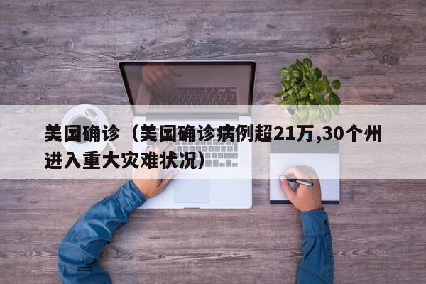 美国确诊（美国确诊病例超21万,30个州进入重大灾难状况）