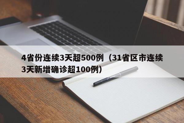 4省份连续3天超500例（31省区市连续3天新增确诊超100例）