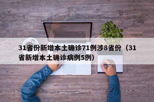 31省份新增本土确诊71例涉8省份（31省新增本土确诊病例5例）