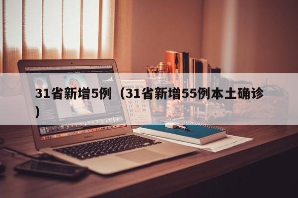 31省新增5例（31省新增55例本土确诊）