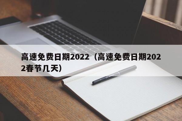 高速免费日期2022（高速免费日期2022春节几天）