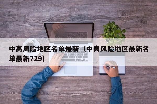 中高风险地区名单最新（中高风险地区最新名单最新729）