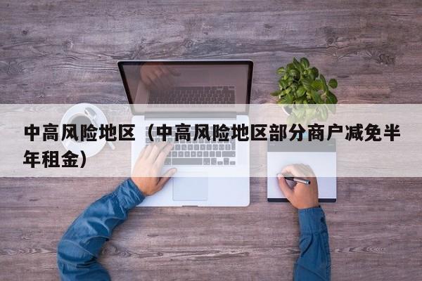 中高风险地区（中高风险地区部分商户减免半年租金）
