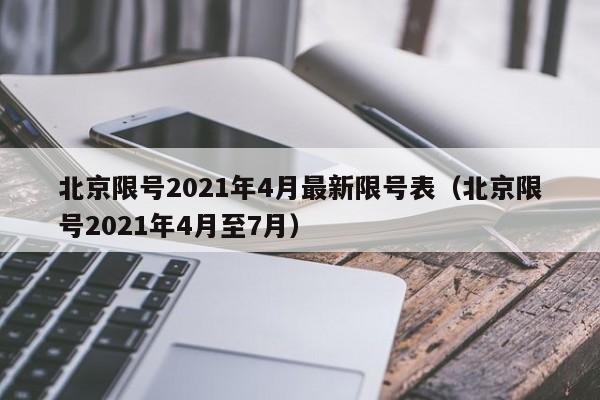 北京限号2021年4月最新限号表（北京限号2021年4月至7月）