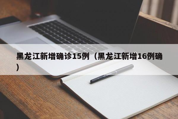黑龙江新增确诊15例（黑龙江新增16例确）