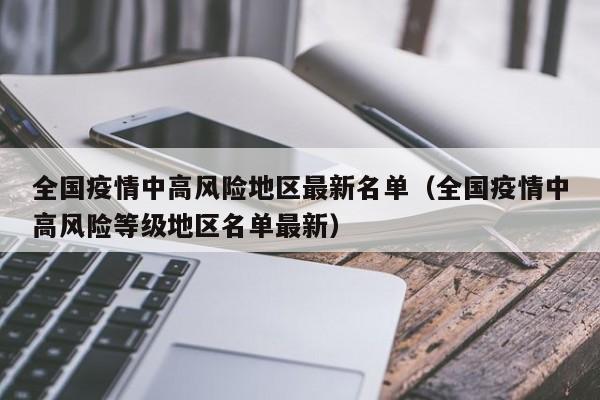 全国疫情中高风险地区最新名单（全国疫情中高风险等级地区名单最新）