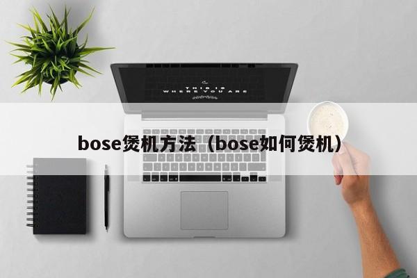 bose煲机方法（bose如何煲机）