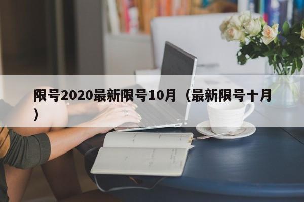 限号2020最新限号10月（最新限号十月）
