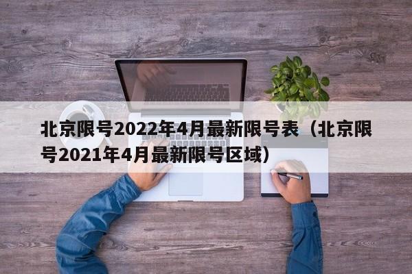 北京限号2022年4月最新限号表（北京限号2021年4月最新限号区域）
