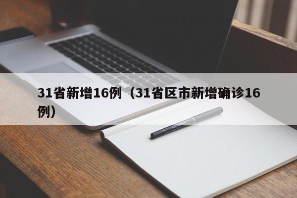 31省新增16例（31省区市新增确诊16例）