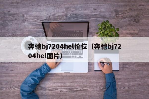 奔驰bj7204hel价位（奔驰bj7204hel图片）