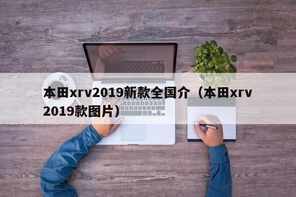 本田xrv2019新款全国介（本田xrv2019款图片）