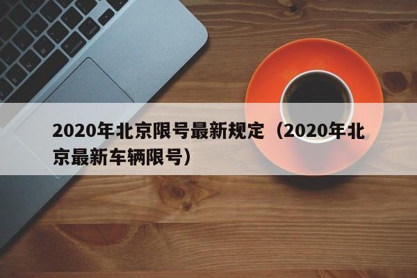 2020年北京限号最新规定（2020年北京最新车辆限号）