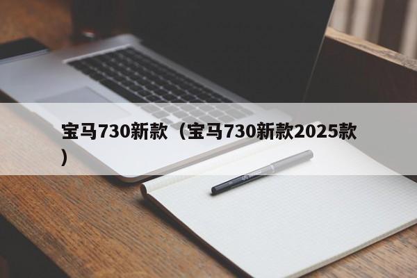 宝马730新款（宝马730新款2025款）