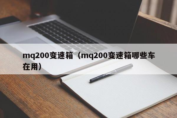 mq200变速箱（mq200变速箱哪些车在用）