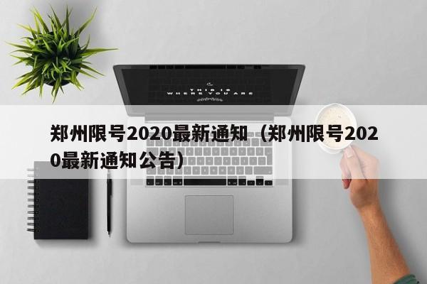 郑州限号2020最新通知（郑州限号2020最新通知公告）