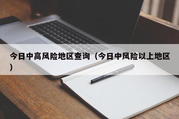 今日中高风险地区查询（今日中风险以上地区）