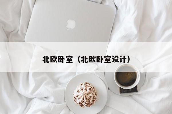 北欧卧室（北欧卧室设计）
