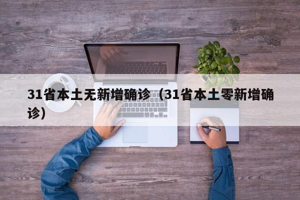 31省本土无新增确诊（31省本土零新增确诊）