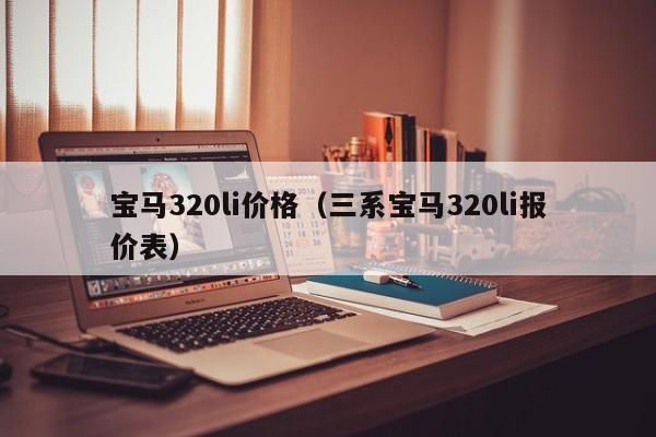 宝马320li价格（三系宝马320li报价表）