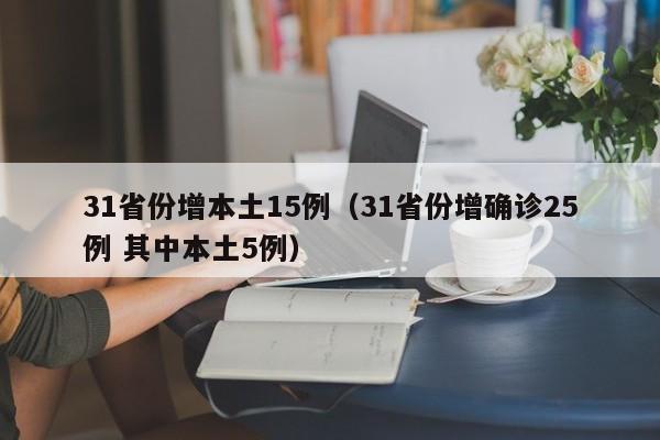 31省份增本土15例（31省份增确诊25例 其中本土5例）