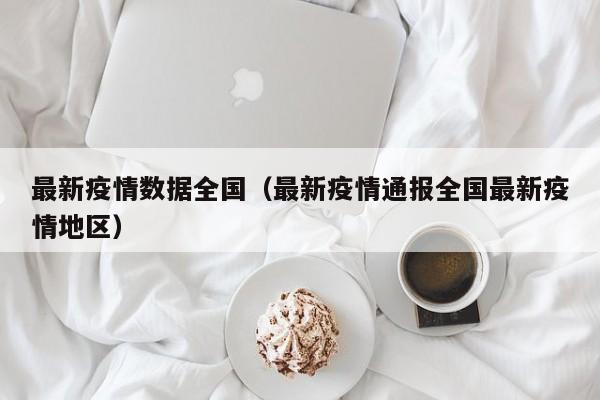 最新疫情数据全国（最新疫情通报全国最新疫情地区）