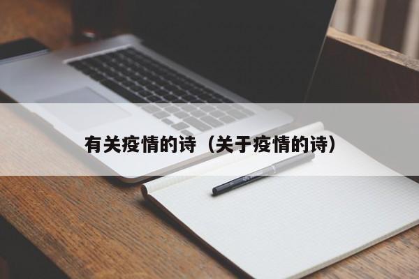 有关疫情的诗（关于疫情的诗）