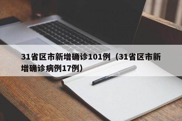 31省区市新增确诊101例（31省区市新增确诊病例17例）