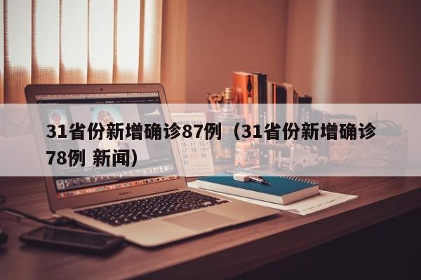 31省份新增确诊87例（31省份新增确诊78例 新闻）