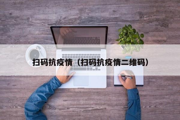 扫码抗疫情（扫码抗疫情二维码）