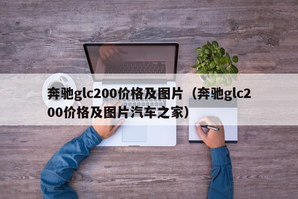 奔驰glc200价格及图片（奔驰glc200价格及图片汽车之家）