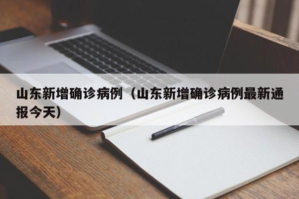 山东新增确诊病例（山东新增确诊病例最新通报今天）