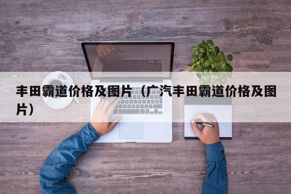 丰田霸道价格及图片（广汽丰田霸道价格及图片）